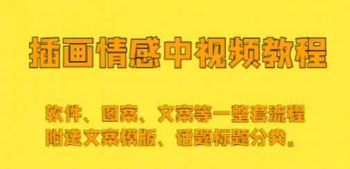 插画情感中视频教程 软件、图案、文案等一整套流程 送文案模版、话题标题分类-虚拟资源库