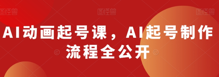 AI动画起号课 AI起号制作流程全公开-虚拟资源库