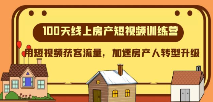 100天线上房产短视频训练营 用短视频获客流量 加速房产人转型升级-虚拟资源库