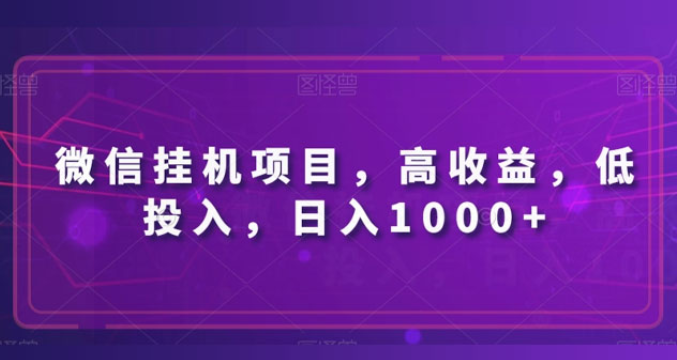 微信挂机项目 高收益 低投入 日入1000+-虚拟资源库