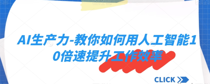 AI生产力 教你如何用人工智能10倍速提升工作效率-虚拟资源库