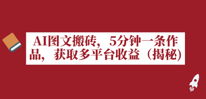 AI图文搬砖 5分钟一条作品 获取多平台收益-虚拟资源库