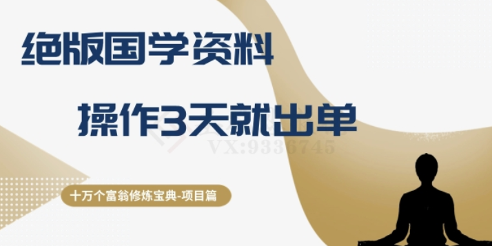 十万个富翁修炼宝典之7：绝版国学资料 操作3天就出单-虚拟资源库