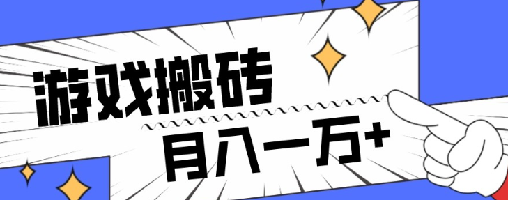 命运方舟游戏搬砖项目 小白可做 月入一万+ 实操演示-虚拟资源库