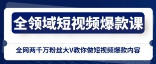 全领域 短视频爆款课，全网两千万粉丝大V教你做短视频爆款内容-虚拟资源库