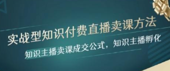 实战型知识付费直播-卖课方法，知识主播卖课成交公式，知识主播孵化-虚拟资源库