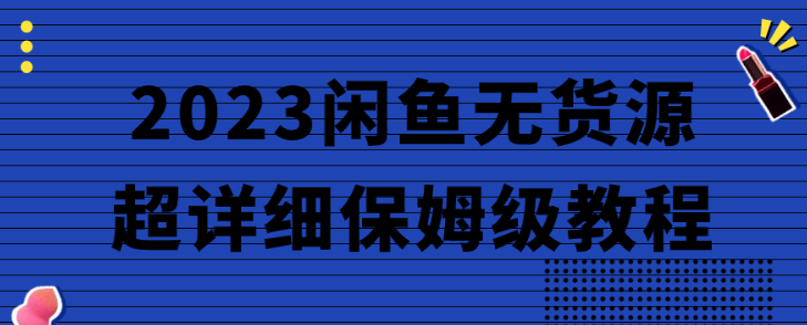 2023闲鱼无货源超详细保姆级教程-虚拟资源库