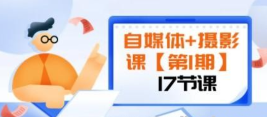 自媒体+摄影课【第1期】由浅到深 循环渐进 让作品刷爆 各大社交平台（17节)-虚拟资源库