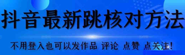 抖音跳核对方法 不需要登入抖音号 就可以发作品-虚拟资源库