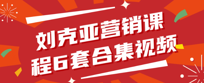 刘克亚营销课程6套合集视频-虚拟资源库