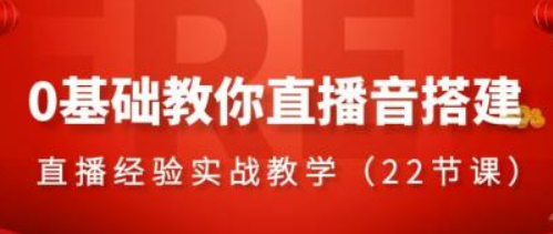 0基础教你直播音搭建系列课程 直播经验实战教学（22节课）-虚拟资源库