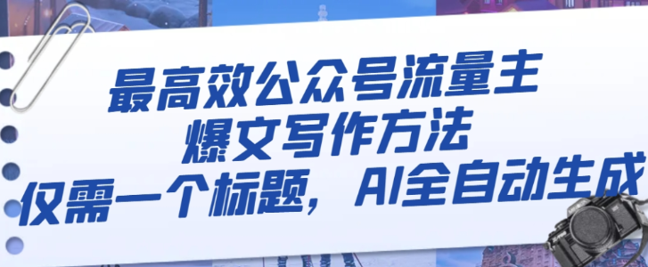 最高效公众号流量主爆文写作方法 仅需一个标题 AI全自动生成-虚拟资源库