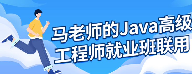 马老师的Java高级工程师就业班-虚拟资源库