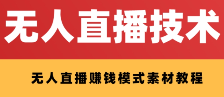 外面收费1280的支付宝无人直播技术+素材 认真看半小时就能开始做-虚拟资源库