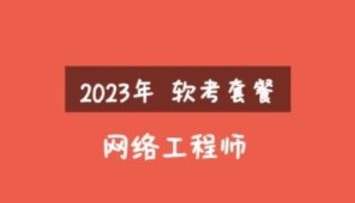 2023年软考网络工程师视频课程套餐-虚拟资源库