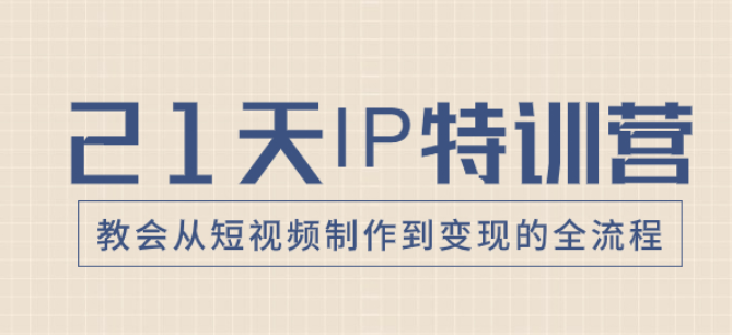 21天IP特训营 教会从短视频制作到变现的全流程-虚拟资源库