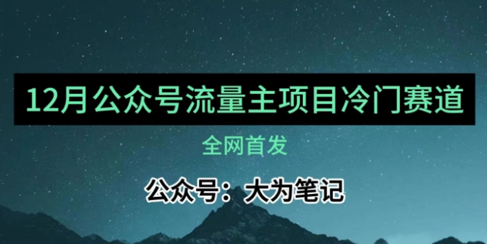 12月份最新公众号流量主小众赛道推荐 30篇以内就能入池！-虚拟资源库