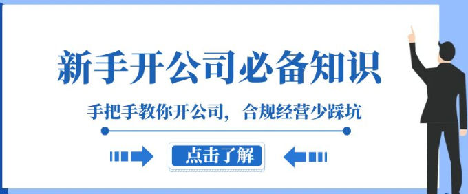 新手开公司必备知识 手把手教你开公司 合规经营少踩坑（133节课）-虚拟资源库