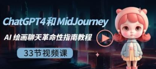 ChatGPT4和MidJourney AI绘画聊天革命性指南教程-33节视频课-中英字幕-虚拟资源库