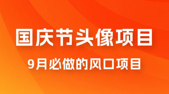 国庆头像推广，每年必做项目之一，新手操作无难度，最高日入 500+-虚拟资源库