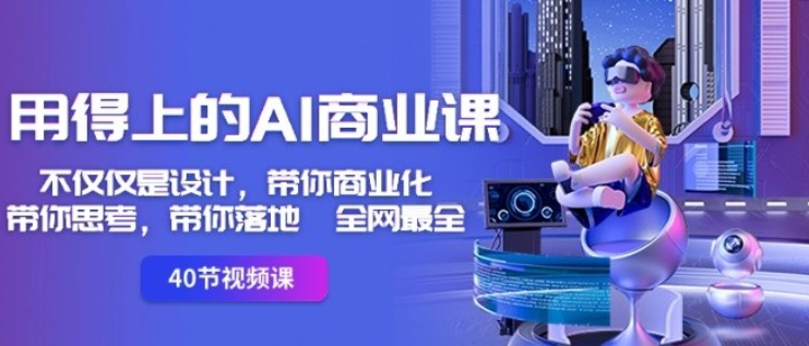 用得上的AI商业课：不仅仅是设计-虚拟资源库