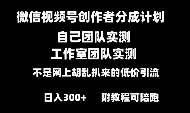 微信视频号创作者分成计划全套实操 小白副业赚钱零基础变现教程 日入300+-虚拟资源库