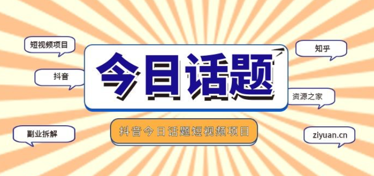 副业拆解：抖音今日话题短视频项目，视频版一条龙实操玩法分享给你-虚拟资源库