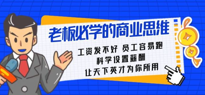 老板必学课:工资发不好员工容易跑课程-虚拟资源库