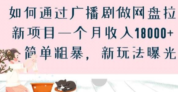 2023如何通过广播剧做网盘拉新项目一个月收入18000+，简单粗暴，新玩法曝光【揭秘】-虚拟资源库