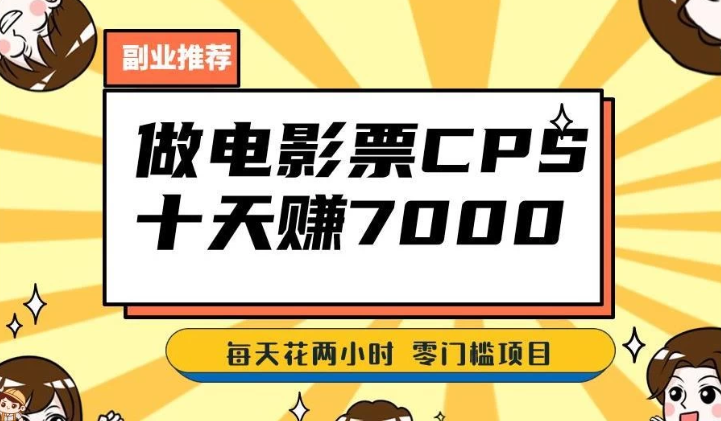 2024年靠电影票 十天赚七千 每天两小时轻松1000+ 零门槛 零投入-虚拟资源库