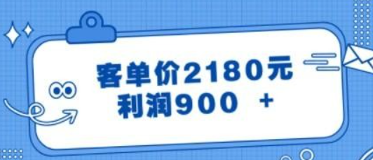 某公众号付费文章《客单价2180元，利润900 +》-虚拟资源库