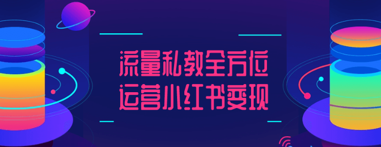 流量私教全方位运营小红书变现-虚拟资源库