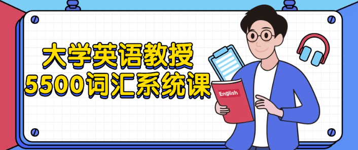 大学英语教授5500词汇系统课-虚拟资源库