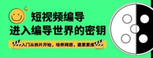 短视频-编导进入编导世界的密钥，入门从拆片开始，培养网感，建素素库-虚拟资源库