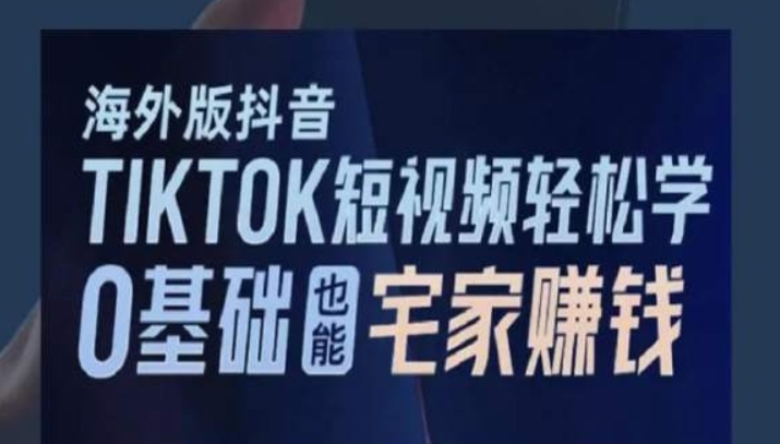 海外版抖音TikTok短视频轻松学 0基础宅家也能赚钱-虚拟资源库