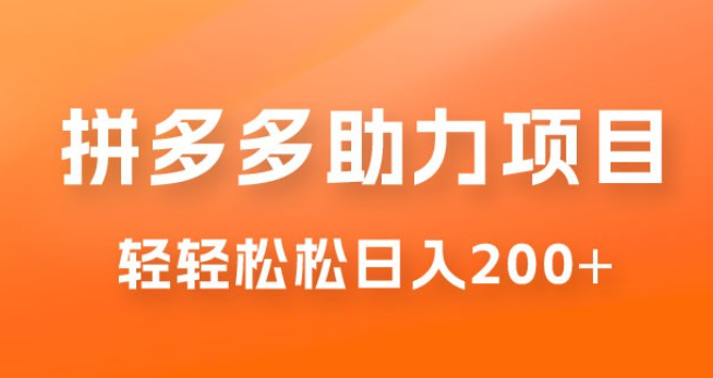 拼多多助力赚钱项目，小白简单操作，轻轻松松日入 200+-虚拟资源库