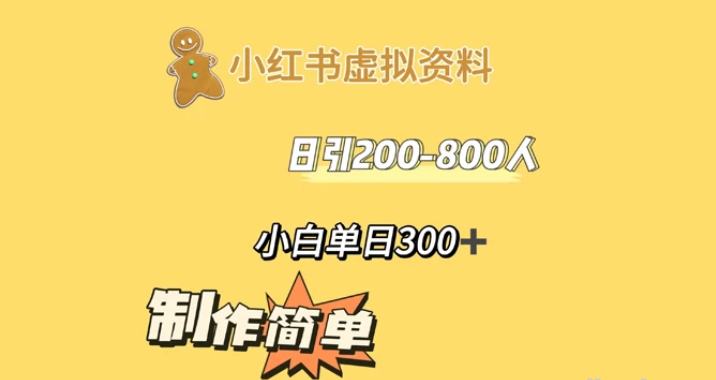 小红书虚拟资料日引200-800人 小白单日收益300+-虚拟资源库