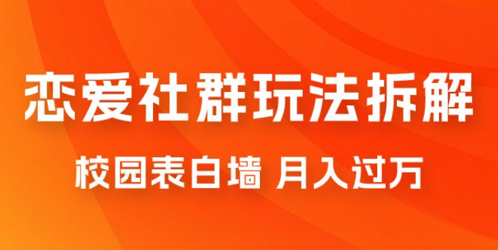 校园表白墙，恋爱社群玩法拆解，一个月轻松 1w+-虚拟资源库