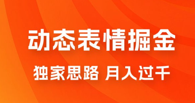 动态表情掘金 2.0：独家思路，最高月入 3000+-虚拟资源库