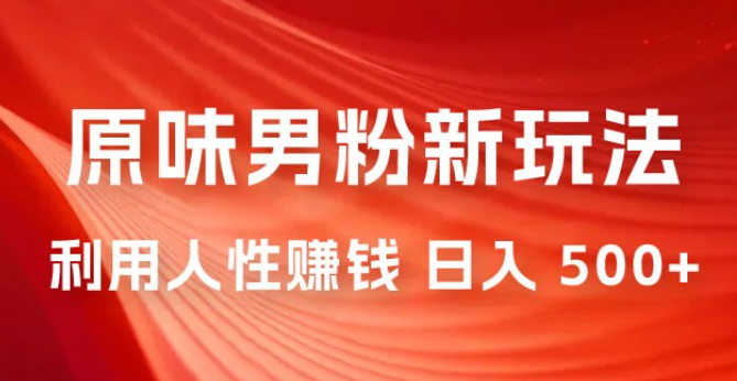 仅揭秘：2023 年 9 月，YW 男粉计划 8.0 全新玩法《人性的利益》日入 500+-虚拟资源库