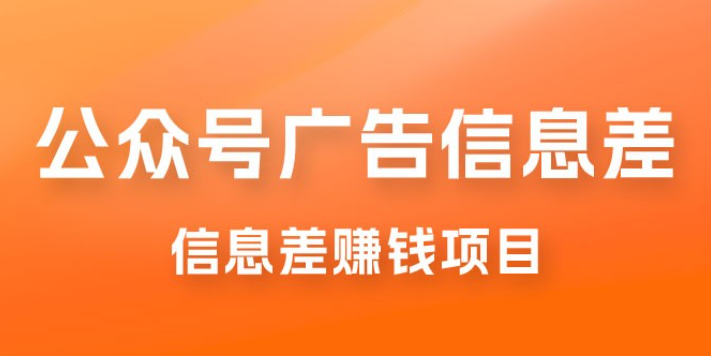 分享一个信息差赚钱项目，只需要是私信就有收益，0 成本每单至少 50+-虚拟资源库