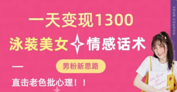 2023一天变现1300，泳装美女+情感话术，提供素材，无脑矩阵操作【揭秘】-虚拟资源库