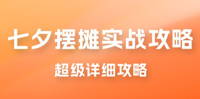 超级详细的七夕摆摊实战攻略，一天保底 1000+-虚拟资源库