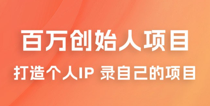 百万创始人项目课程 2.0：打造个人 IP 录自己的付费项目、引流、卖项目、做培训-虚拟资源库