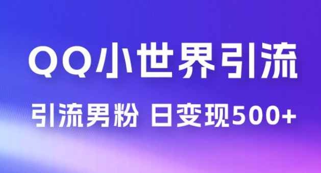 零投资无风险，小白易上手，QQ 小世界脚本引流男粉，日变现 500+-虚拟资源库