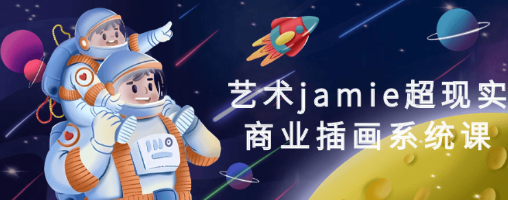 艺术jamie超现实商业插画系统课-虚拟资源库