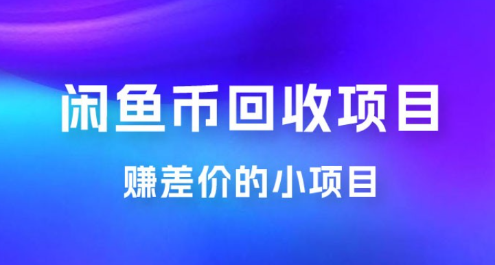 闲鱼币回收项目，赚差价的小项目，零门槛-虚拟资源库