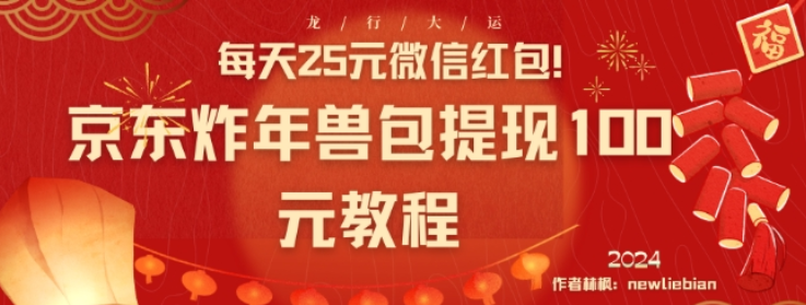 每天25元微信红包！京东炸年兽包提现100元教程【揭秘】-虚拟资源库