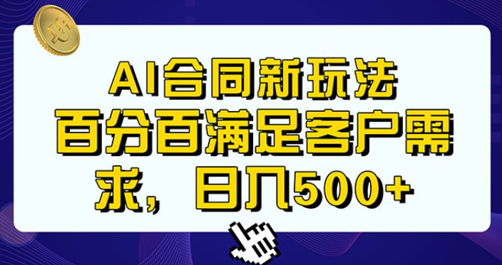 AI 生成合同+传统成品合同，满足客户 100% 需求，见效快，轻松日入500+-虚拟资源库