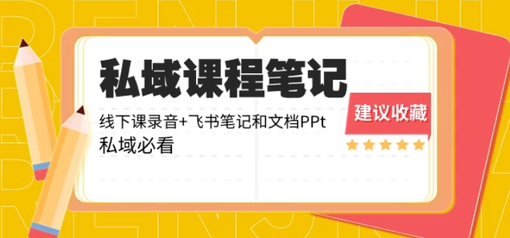 私域收费课程笔记 线下课录音+飞书笔记和文档PPT 私域必看！-虚拟资源库